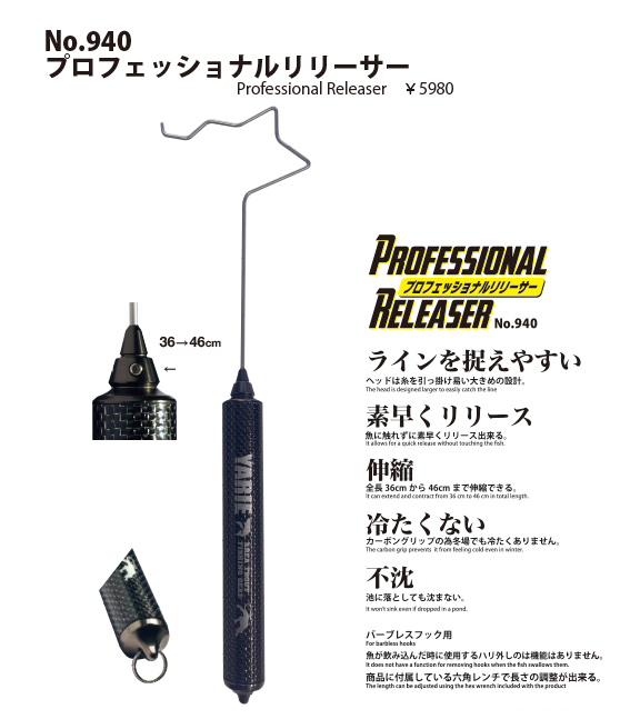 NO.940 プロフェッショナル リリーサー